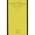 russische bücher: Чиркин В.Е. - Глава государства. Сравнительно-правовое исследование