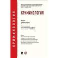 russische bücher: Отв.ред. Эминов В.Е. - Криминология. Учебник для бакалавров