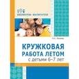russische bücher: Леонова Наталья Николаевна - Кружковая работа летом с детьми 6-7 лет