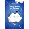 russische bücher: Френкель Евгения Николаевна - Самоучитель по химии, или Пособие для тех, кто НЕ знает, Но хочет узнать и понять химию