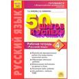 russische bücher: Каясова Татьяна Анатольевна - Русский язык. 4 класс. Рабочая тетрадь