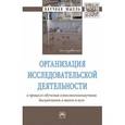 russische bücher: Романов П.Ю., Смирнова Л.В., Великих А.С., Злыднев - Организация исследовательской деятельности в процессе обучения естественнонаучным дисциплинам в школе и вузе. Монография