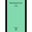 russische bücher: Яблоков Н.П. - Криминалистика. Учебник