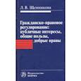 russische bücher: Щенникова Л.В. - Гражданско-правовое регулирование. Публичные интересы, общие пользы, добрые нравы. Монография