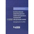russische bücher: Аспицкая Альбина Федоровна - Использование информационно-коммуникационных технологий при обучении химии