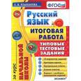 russische bücher: Языканова Елена Вячеславовна - Русский язык. Итоговая работа за курс начальной школы. Типовые тестовые задания. ФГОС