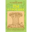 russische bücher: Успенский Лев Васильевич - Ты и твоё имя
