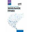 russische bücher: Галенко Наталья Николаевна - Земельное право. Учебное пособие