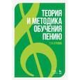 russische bücher: Стулова Г.П. - Теория и методика обучения пению. Учебное пособие