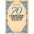 russische bücher: Маршалл Ф.Э. - 70 сольфеджио. Для пения в классе. Учебное пособие