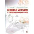 russische bücher: Максимова С.Н. - Хитиновые материалы в технологии водных биоресурсов. Учебное пособие