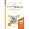 russische bücher: Алиев И.И. - Электротехника и электрооборудование. Учебное пособие. В 3 частях. Часть 2