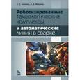 russische bücher: Климов А.С., Машнин Н.Е. - Роботизированные технологические комплексы и автоматические линии в сварке