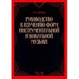 russische bücher: Аренский А.С. - Руководство к изучению форм инструментальной и вокальной музыки. Учебное пособие