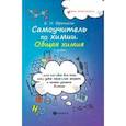 russische bücher: Френкель Евгения Николаевна - Самоучитель по химии. Общая химия. 2 уровень