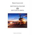 russische bücher: Савинский Ю.Э. - Вертолеты России vs Вертолеты мира