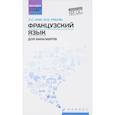 russische bücher: Ким Лариса Семеновна - Французский язык для бакалавров. Учебное пособие