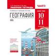 russische bücher: Кузнецов Александр Павлович - География. 10–11 классы. Рабочая тетрадь. Базовый уровень. Вертикаль