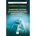 russische bücher: Федоровский К.Ю., Федоровская Н.К. - Замкнутые системы охлаждения судовых энергетических установок: Монография