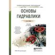 russische bücher: Гусев А.А. - Основы гидравлики. Учебник для СПО