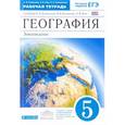 russische bücher: Румянцев Александр Владимирович - География. Землеведение. 5 класс. Рабочая тетрадь к учебнику О.А. Климановой и др. Вертикаль