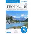 russische bücher: Ким Эльвира Васильевна - География. География России. Природа и население. 8 класс. Рабочая тетрадь. С тестовыми заданиями ЕГЭ. Вертикаль. ФГОС