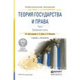 russische bücher: Альбов А.П., Николюкин С.В. - Теория государства и права в 2-х томах. Том 1. Общая часть. 
Учебник и практикум для СПО
