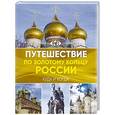 russische bücher:  - Путешествие по Золотому кольцу России