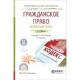 russische bücher: Иванова Е.В. - Гражданское право. Особенная часть. Учебник и практикум
