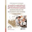 russische bücher: Воробьева С.А., Киселева А.В. - Деловой английский язык для ресторанного бизнеса. Business english for restaurants and catering. Учебное пособие для СПО