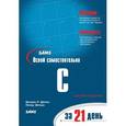 russische bücher: Брэдли Джонс, Эйткен Питер - Освой самостоятельно C за 21 день. Руководство
