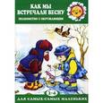 russische bücher: Сергей Савушкин - Как мы встречали весну