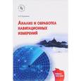 russische bücher: Курочкин Л.Е. - Анализ и обработка навигационных измерений: Учебное пособие