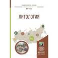 russische bücher: Ежова А.В. - Литология. Учебное пособие
