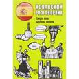 russische bücher:  - Испанский разговорник