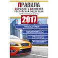 russische bücher: Запрудская Р. - Правила дорожного движения Российской Федерации по состоянию на 01.06.2017 г.