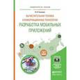russische bücher: Соколова В.В. - Вычислительная техника и информационные технологии. Разработка мобильных приложений. Учебное пособие для прикладного бакалавриата