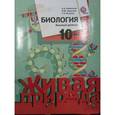 russische bücher: Каменский Андрей Александрович - Биология. 10 класс. Учебник. Базовый уровень