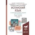 russische bücher: Ларионова М.В., Царева Н.И., Гонсалес-Фернандес А. - Испанский язык с элементами делового общения для начинающих 3-е изд., испр. и доп. Учебник и практикум для академического бакалавриата
