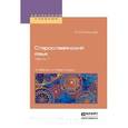 russische bücher: Селищев А.М. - Старославянский язык. Учебник и практикум. В 2 частях. Часть 1