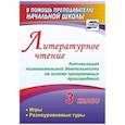 russische bücher: Крымская Ирина Валентиновна - Литературное чтение. 3 класс. Активизация познавательной деятельности на основе программных произведений: игры, разноуровневые туры
