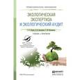 russische bücher: Кукин П.П., Колесников Е.Ю., Колесникова Т.М. - Экологическая экспертиза и экологический аудит. Учебник