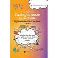 russische bücher: Френкель Евгения Николаевна - Самоучитель по химии, или Пособие для тех, кто уже немного знает и хочет узнать больше. Органическая химия. 2 уровень