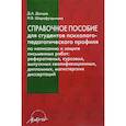 russische bücher: Донцов Дмитрий Александрович - Справочное пособие для студентов психолого-педагогического профиля по написанию и защите письменных работ