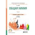 russische bücher: Попков В.А. - отв. ред., Бабков А.В. - отв. ред. - Общая химия. Учебник. В 2 томах. Том 2