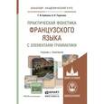 russische bücher: Бубнова Г.И., Тарасова А.Н. - Практическая фонетика французского языка с элементами грамматики. Учебник и практикум