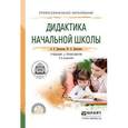 russische bücher: Дмитриев А.Е., Дмитриев Ю.А. - Дидактика начальной школы. Учебник и практикум для СПО