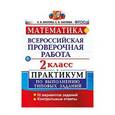 russische bücher: Волкова Елена Валерьевна - ВПР. Математика. 2 класс. Практикум по выполнению типовых заданий. ФГОС