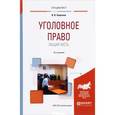 russische bücher: Сверчков В.В. - Уголовное право. Общая часть. Учебное пособие для вузов