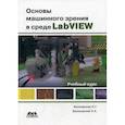russische bücher: Белиовская Лидия Георгиевна - Основы машинного зрения в среде LabVIEW. Учебный курс